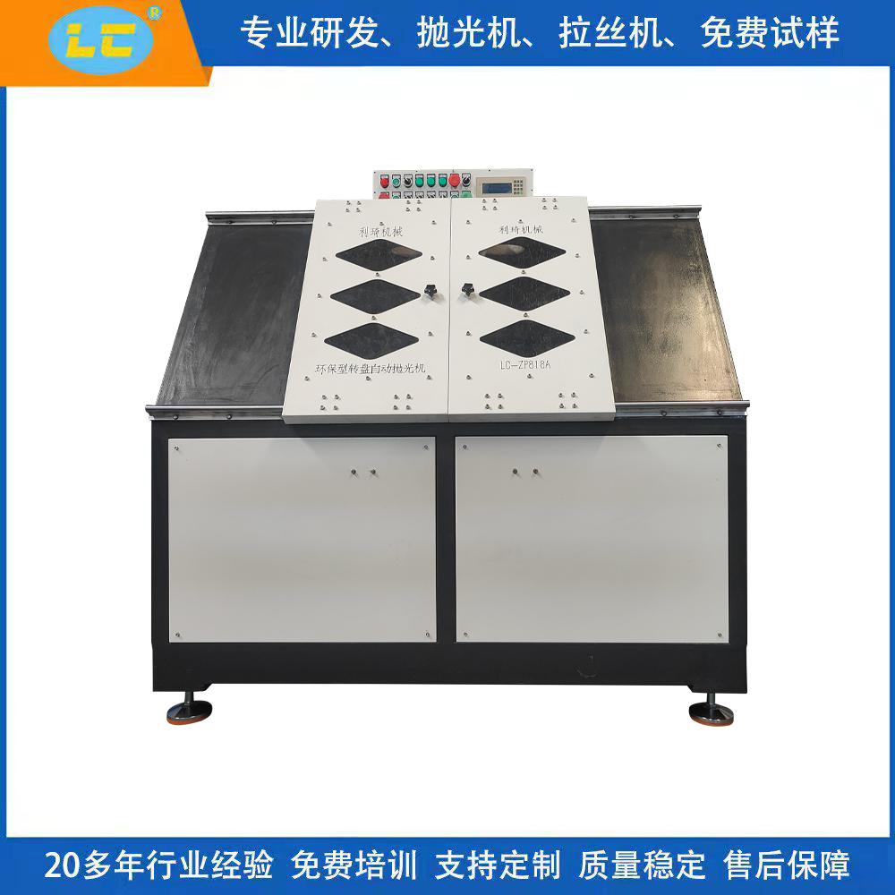 环保型转盘式自动抛光机LC-ZP818A